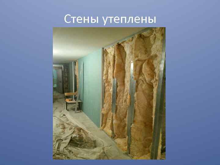 Стены утеплены 