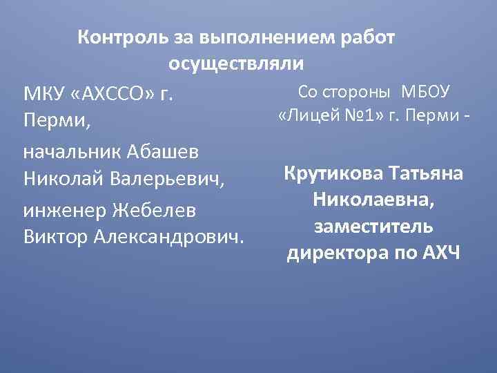  Контроль за выполнением работ    осуществляли МКУ «АХССО» г.  