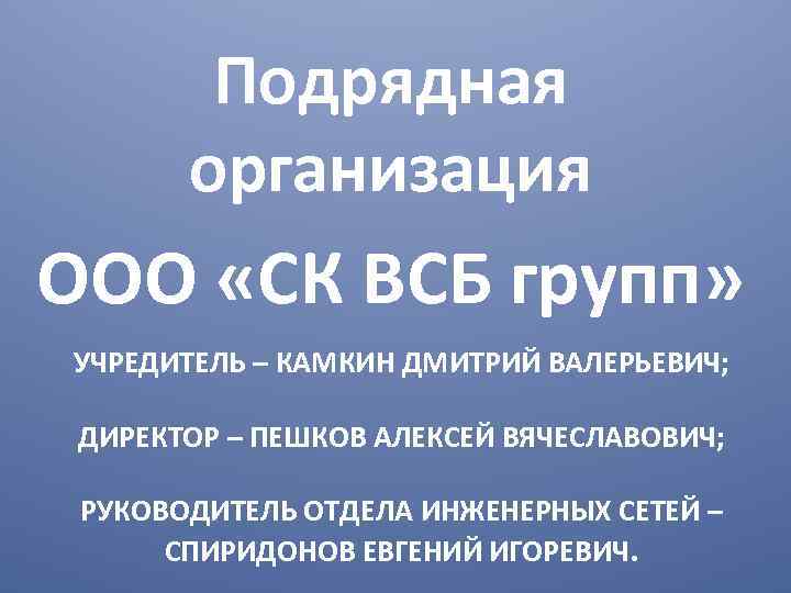   Подрядная  организация ООО «СК ВСБ групп» УЧРЕДИТЕЛЬ – КАМКИН ДМИТРИЙ ВАЛЕРЬЕВИЧ;