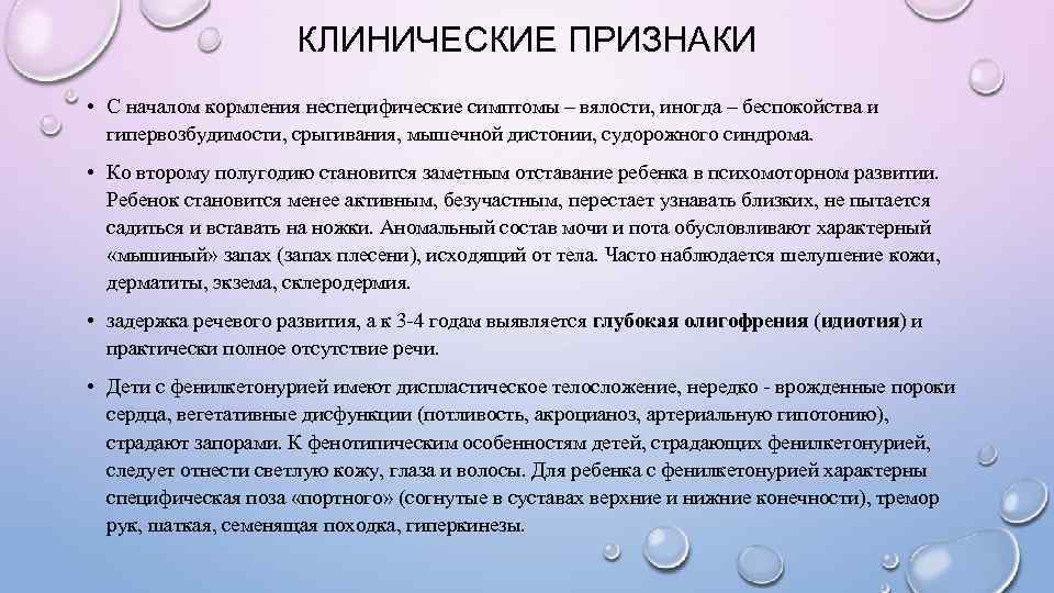      КЛИНИЧЕСКИЕ ПРИЗНАКИ • С началом кормления неспецифические симптомы –
