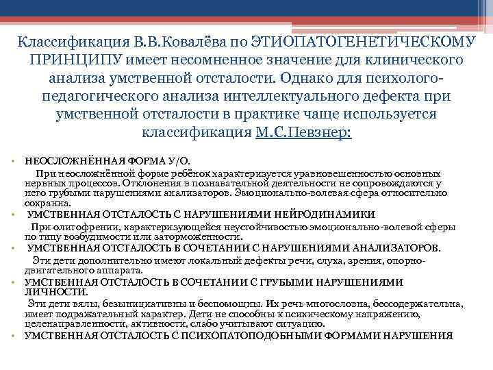  Классификация В. В. Ковалёва по ЭТИОПАТОГЕНЕТИЧЕСКОМУ  ПРИНЦИПУ имеет несомненное значение для клинического