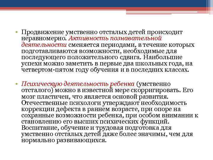  • Продвижение умственно отсталых детей происходит  неравномерно. Активность познавательной  деятельности сменяется