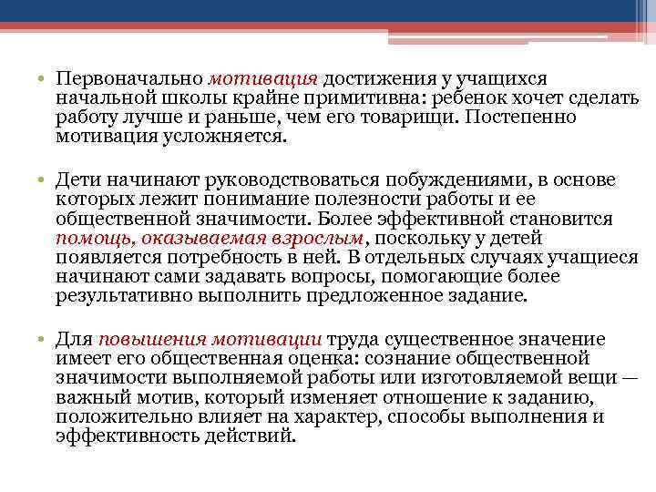  • Первоначально мотивация достижения у учащихся  начальной школы крайне примитивна: ребенок хочет