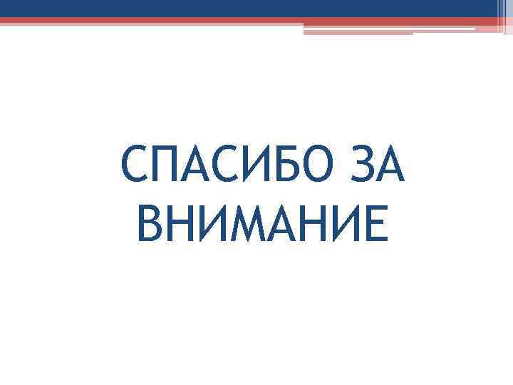 СПАСИБО ЗА ВНИМАНИЕ 
