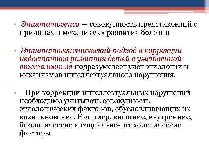  •  Этиопатогенез — совокупность представлений о  причинах и механизмах развития болезни
