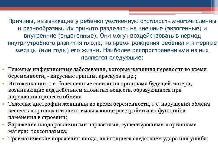  Причины, вызывающие у ребенка умственную отсталость многочисленны и разнообразны. Их принято разделять на