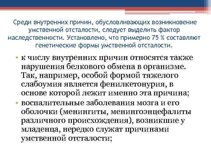  Среди внутренних причин, обусловливающих возникновение  умственной отсталости, следует выделить фактор наследственности. Установлено,