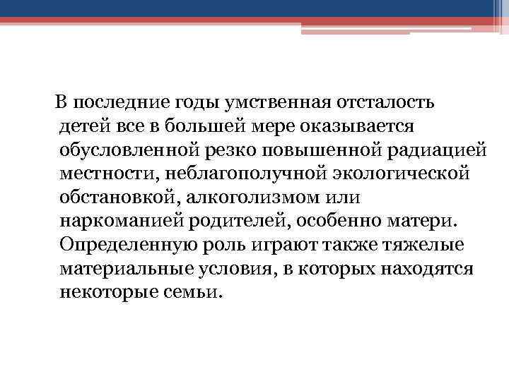  В последние годы умственная отсталость  детей все в большей мере оказывается 