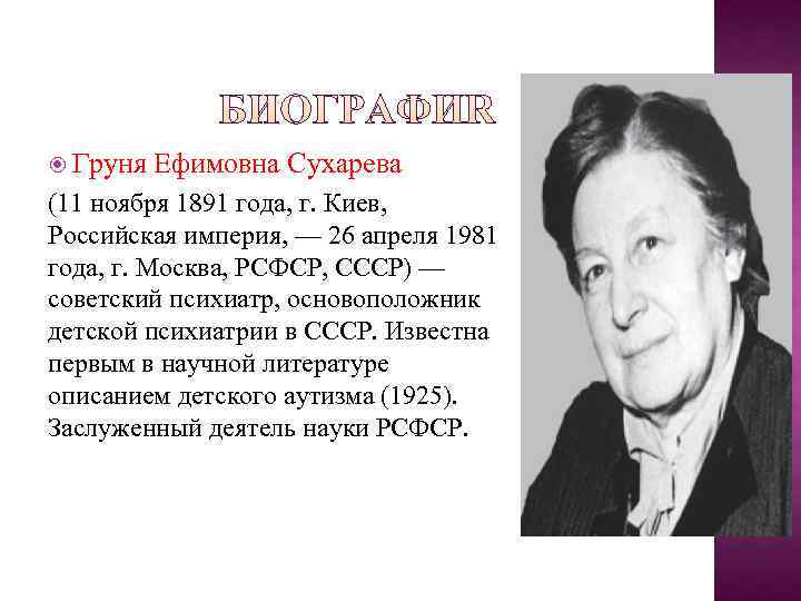  Груня  Ефимовна Сухарева (11 ноября 1891 года, г. Киев, Российская империя, —