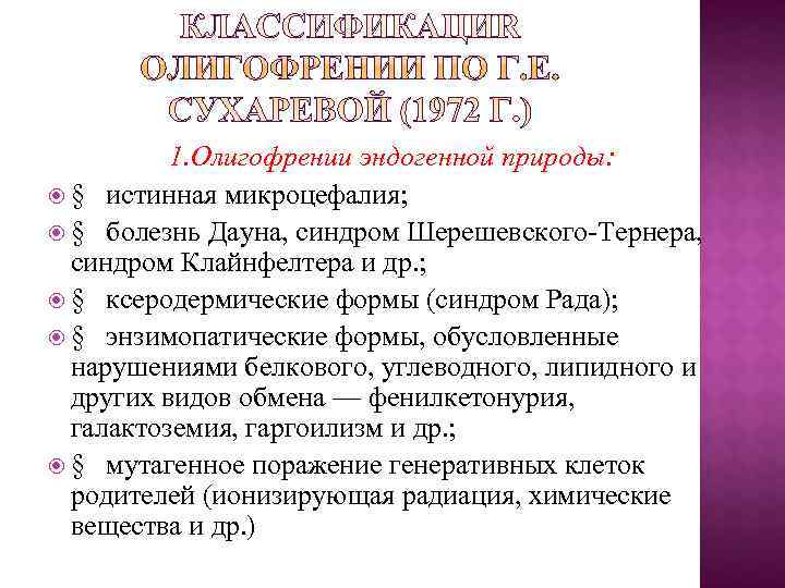    1. Олигофрении эндогенной природы:  § истинная микроцефалия;  § болезнь