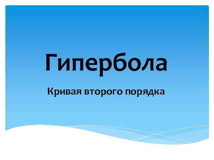 Гипербола Кривая второго порядка 