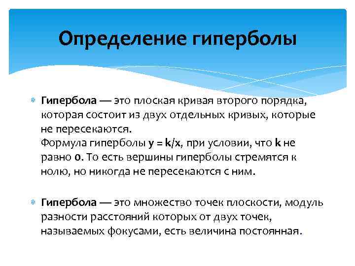  Определение гиперболы  Гипербола — это плоская кривая второго порядка, которая состоит из