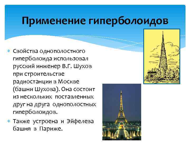  Применение гиперболоидов  Свойства однополостного  гиперболоида использовал  русский инженер В. Г.