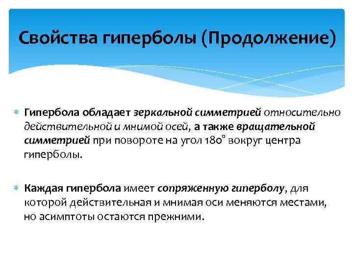 Свойства гиперболы (Продолжение) Гипербола обладает зеркальной симметрией относительно  действительной и мнимой осей, а