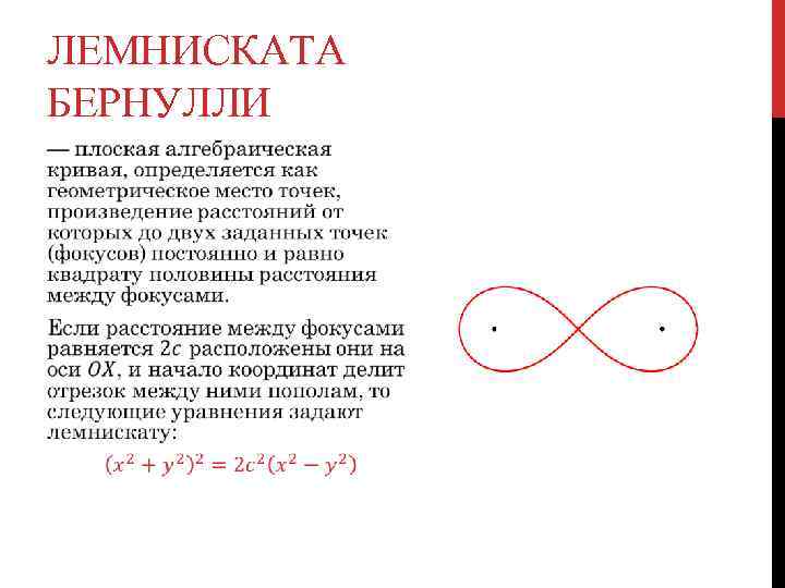 ЛЕМНИСКАТА БЕРНУЛЛИ  