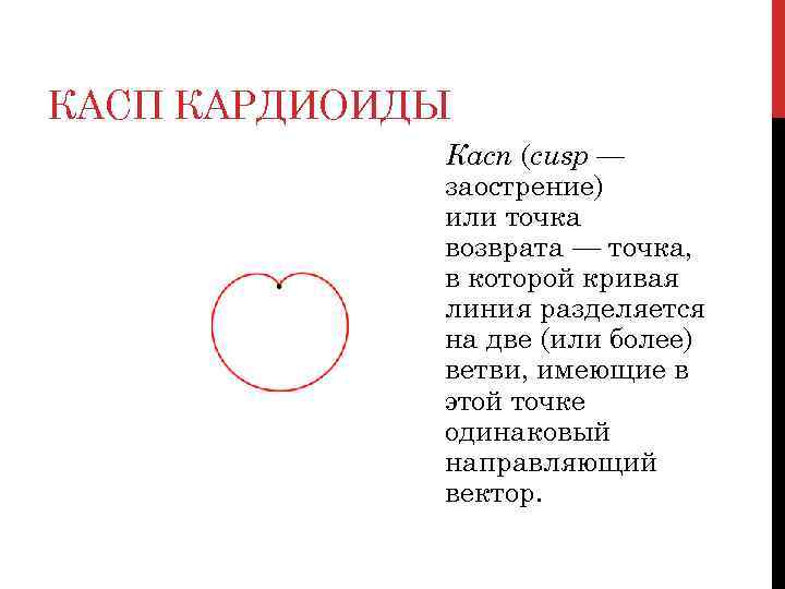 КАСП КАРДИОИДЫ   Касп (cusp —   заострение)   или точка
