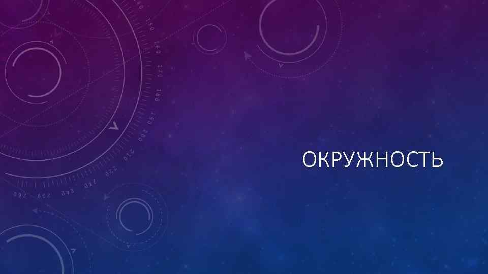 ОКРУЖНОСТЬ 