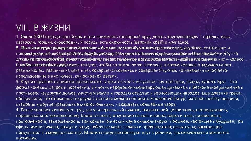 VIII. В ЖИЗНИ 1. Около 3300 года до нашей эры стали применять гончарный круг,