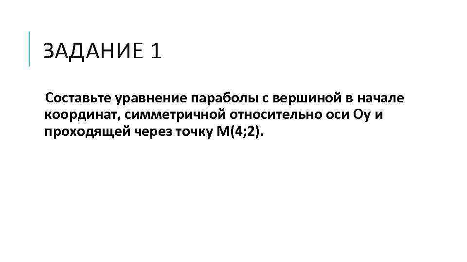 ЗАДАНИЕ 1 Составьте уравнение параболы с вершиной в начале координат, симметричной относительно оси Oy