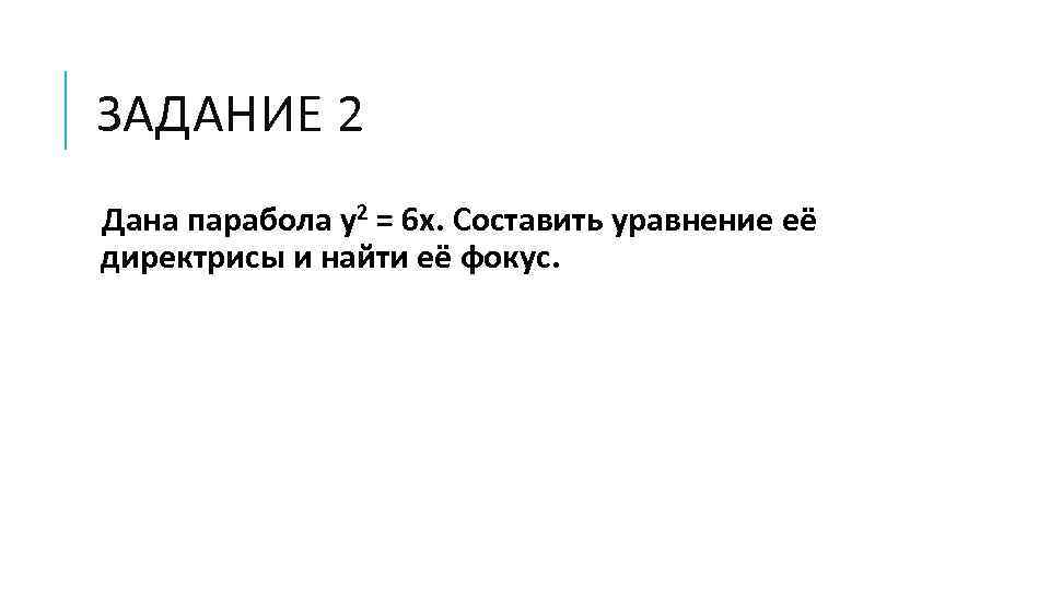 ЗАДАНИЕ 2 Дана парабола y 2 = 6 x. Составить уравнение её директрисы и