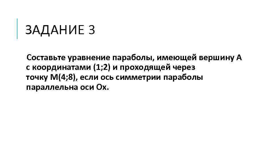 ЗАДАНИЕ 3 Составьте уравнение параболы, имеющей вершину А с координатами (1; 2) и проходящей