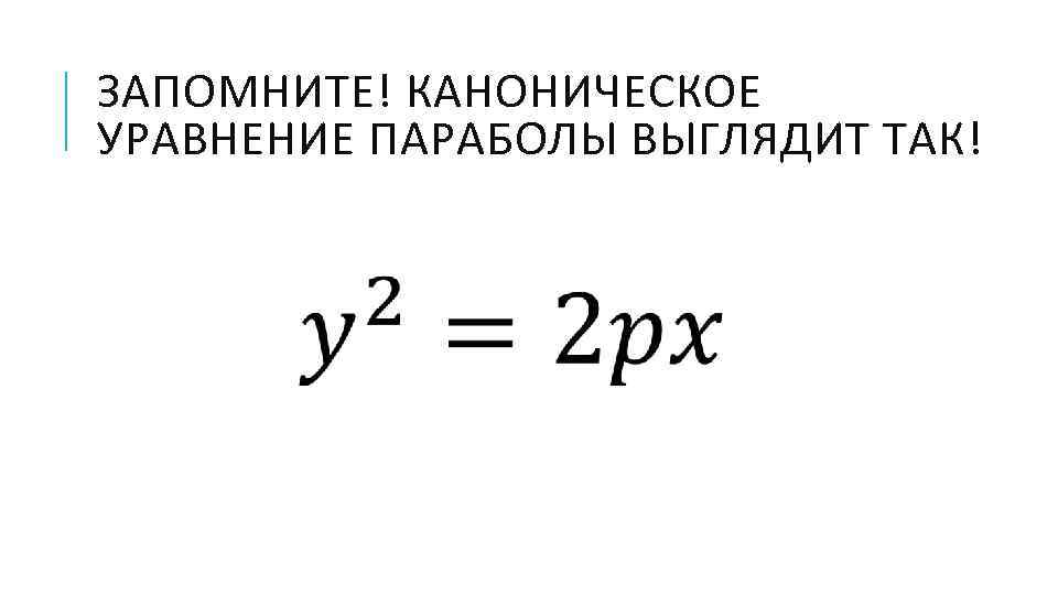 ЗАПОМНИТЕ! КАНОНИЧЕСКОЕ УРАВНЕНИЕ ПАРАБОЛЫ ВЫГЛЯДИТ ТАК!   