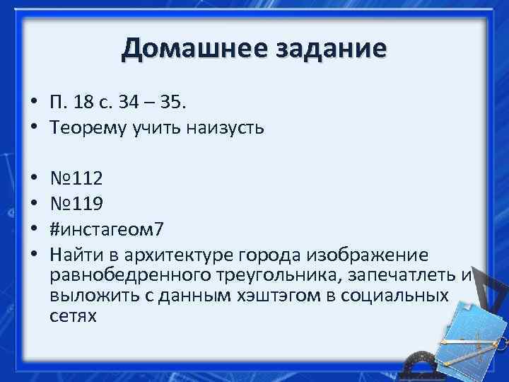   Домашнее задание • П. 18 с. 34 – 35.  • Теорему
