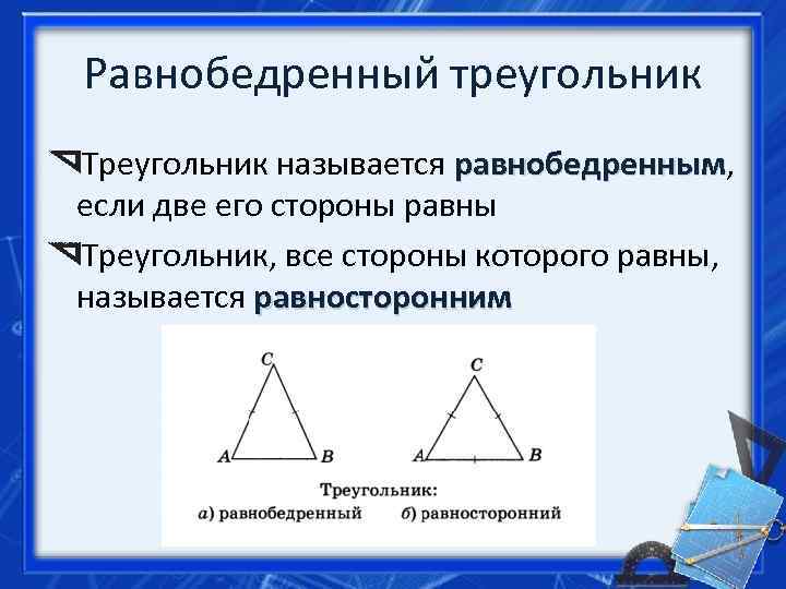 Равносторонний треугольник 7 класс геометрия. Является ли равносторонний треугольник равнобедренным. Равнобедренный треугольник. Равнобедренный треугольник треугольник. Равносторонний треугольник является равнобедренным.