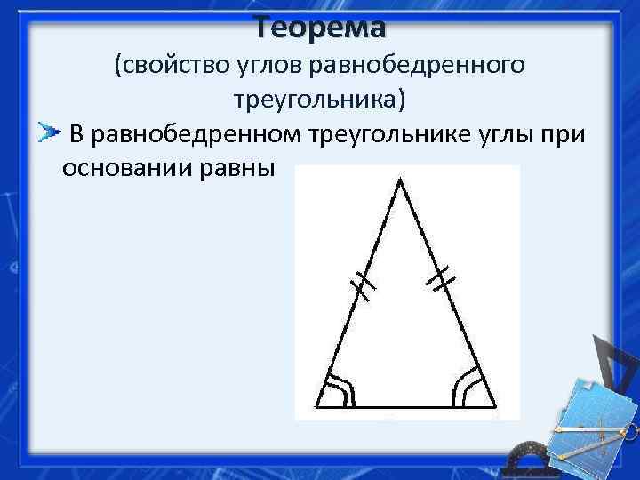    Теорема (свойство углов равнобедренного    треугольника) В равнобедренном треугольнике