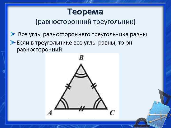 Слово равносторонний. Равнобедренный и равносторонний треугольник. Равносторонний треугольник равен. В равностороннем треугольнике все углы равны. Все углы треугольника равны.