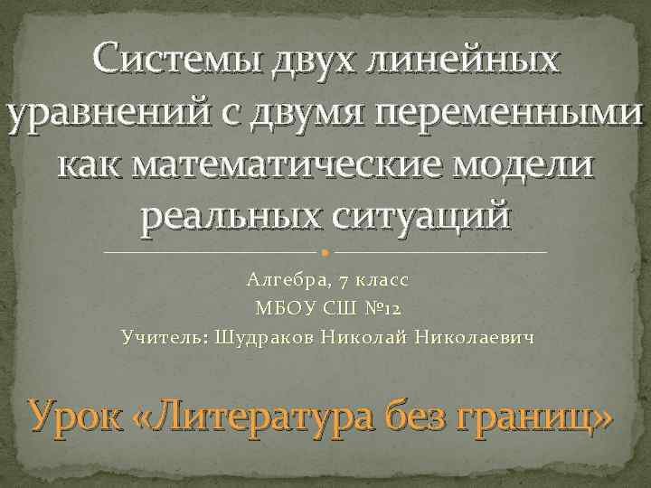  Системы двух линейных уравнений с двумя переменными  как математические модели 