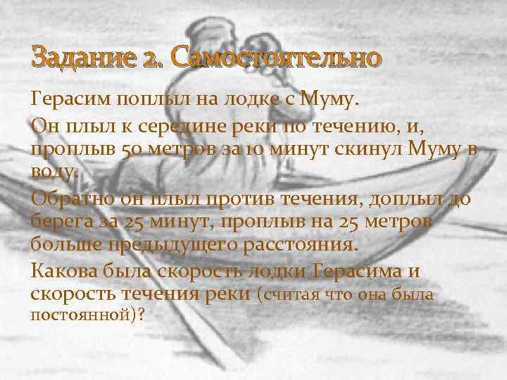 Задание 2. Самостоятельно Герасим поплыл на лодке с Муму. Он плыл к середине реки