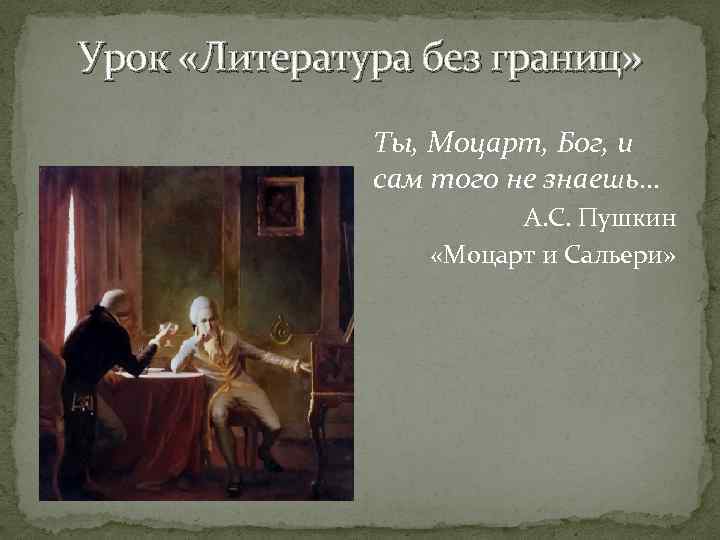 Урок «Литература без границ»    Ты, Моцарт, Бог, и   