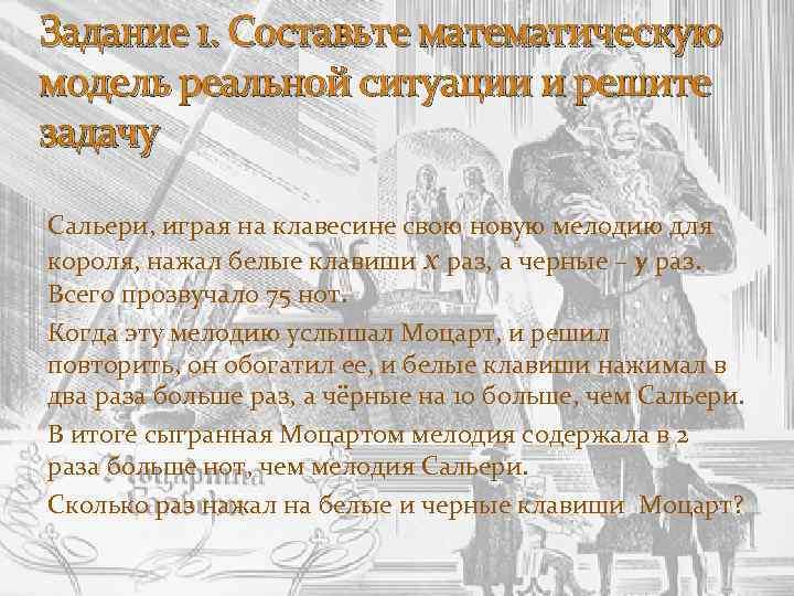 Задание 1. Составьте математическую модель реальной ситуации и решите задачу Сальери, играя на клавесине