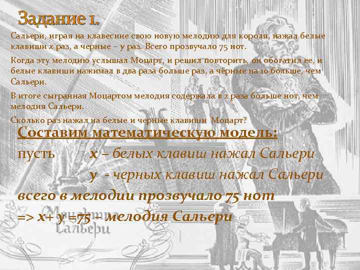 Задание 1. Сальери, играя на клавесине свою новую мелодию для короля, нажал белые