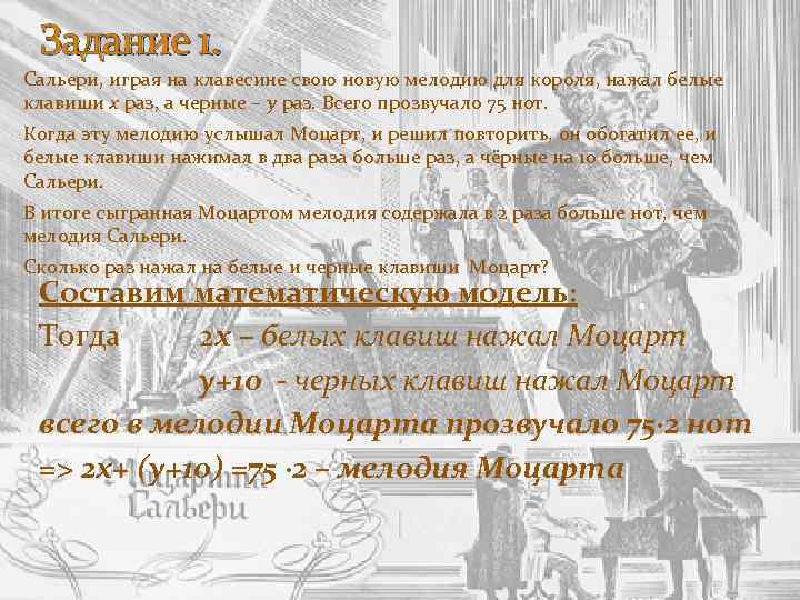  Задание 1. Сальери, играя на клавесине свою новую мелодию для короля, нажал белые