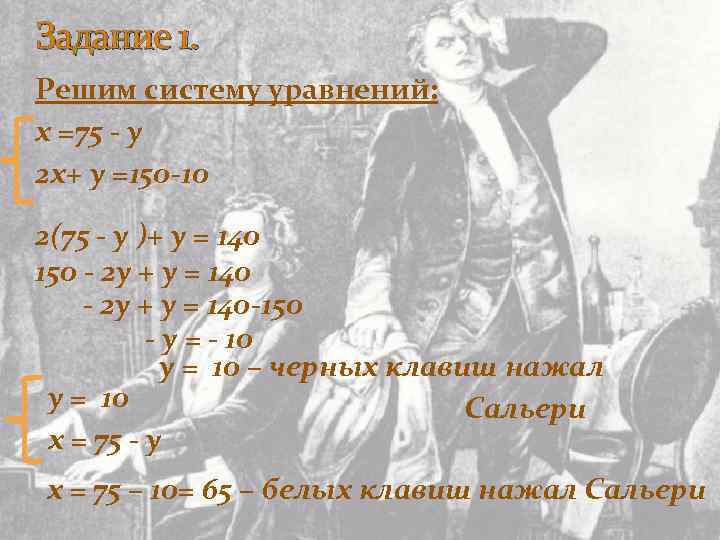 Задание 1. Решим систему уравнений: x =75 - y 2 x+ y =150 -10