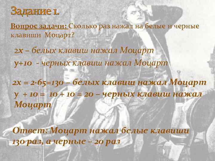 Задание 1. Вопрос задачи: Сколько раз нажал на белые и черные клавиши Моцарт? 
