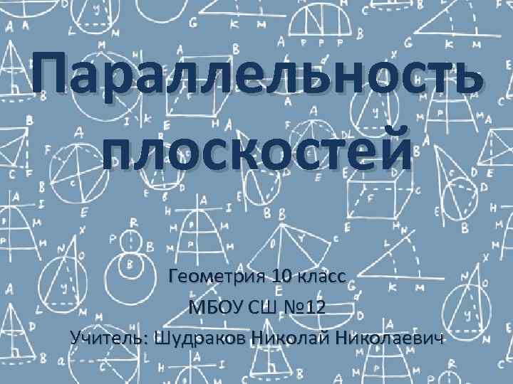 Параллельность  плоскостей  Геометрия 10 класс   МБОУ СШ № 12 Учитель: