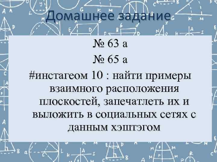   Домашнее задание  № 63 а  № 65 а #инстагеом 10