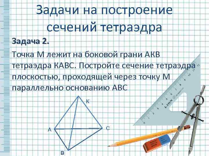  Задачи на построение  сечений тетраэдра Задача 2. Точка М лежит на боковой