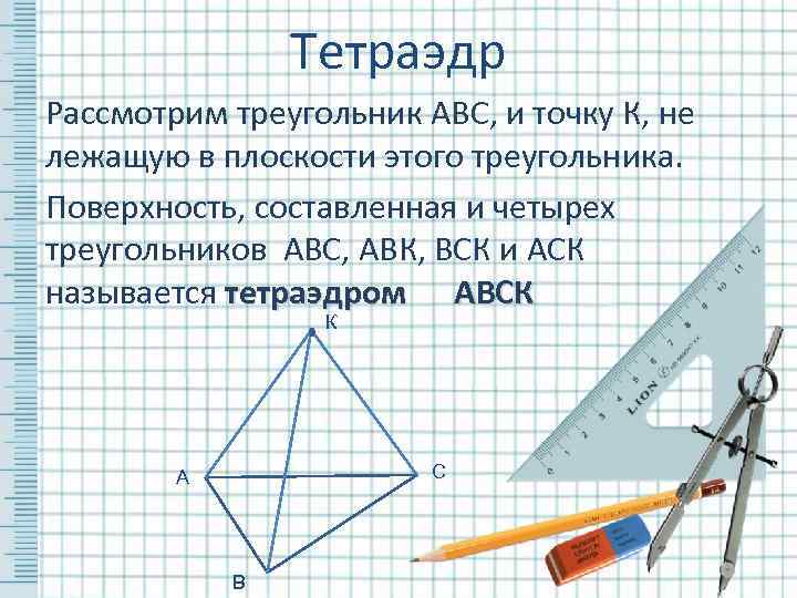     Тетраэдр Рассмотрим треугольник АВС, и точку К, не лежащую в