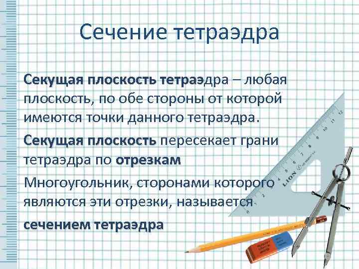   Сечение тетраэдра Секущая плоскость тетраэдра – любая     тетраэ