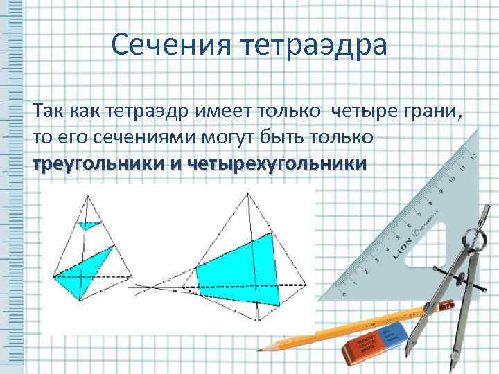   Сечения тетраэдра Так как тетраэдр имеет только четыре грани, то его сечениями