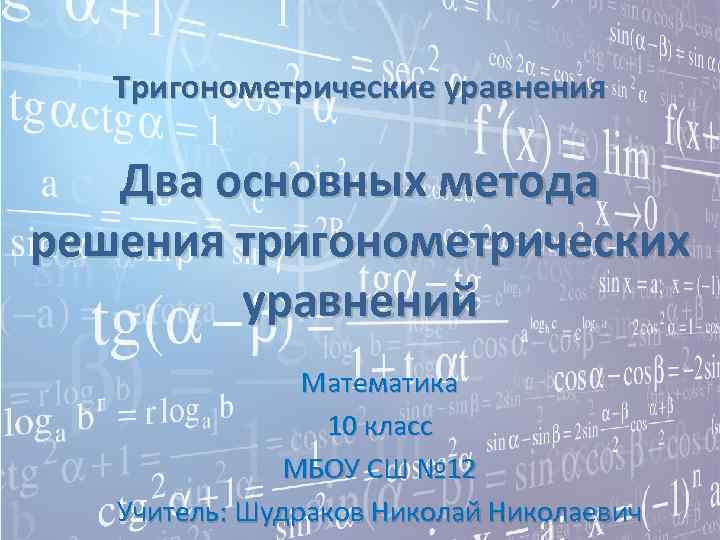   Тригонометрические уравнения Два основных метода решения тригонометрических   уравнений  
