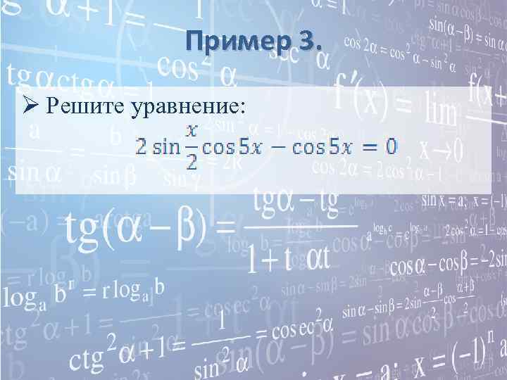    Пример 3.  Ø Решите уравнение: 