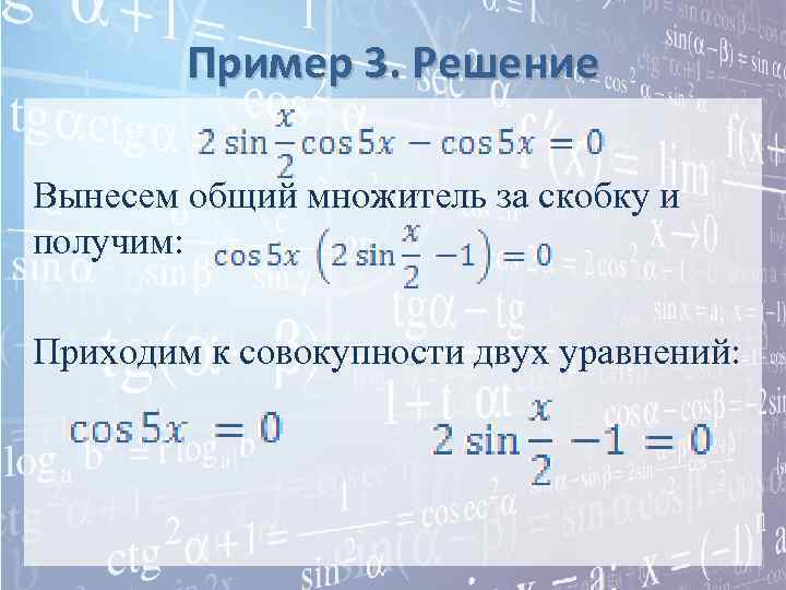   Пример 3. Решение Вынесем общий множитель за скобку и получим:  Приходим