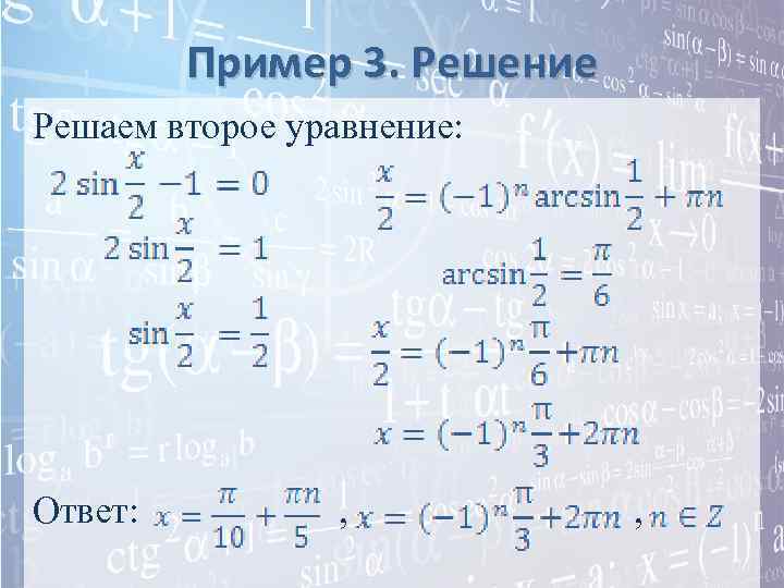    Пример 3. Решение Решаем второе уравнение: Ответ:  ,  ,
