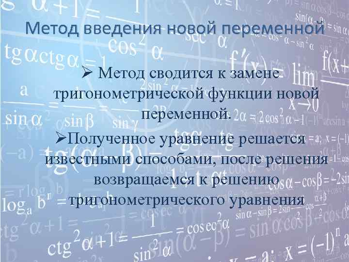 Метод введения новой переменной   Ø Метод сводится к замене  тригонометрической функции