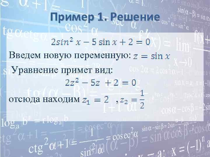   Пример 1. Решение Введем новую переменную: Уравнение примет вид:  отсюда находим